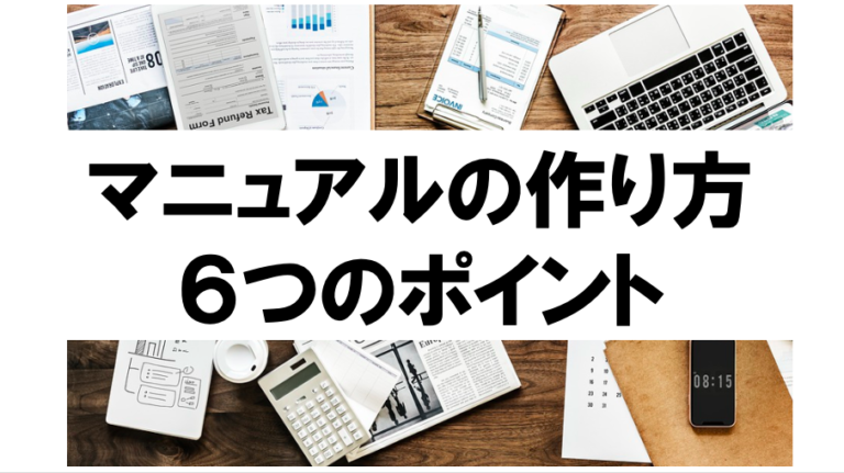 わかりやすいマニュアルの作り方。マニュアル作成6つのポイント frame（佐藤史子）