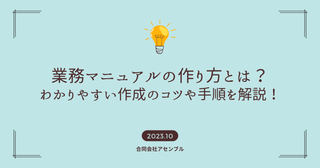 業務マニュアルの作り方とは？わかりやすい作成のコツや手順を解説！ - 合同会社アセンブル｜業務改善コンサルティング